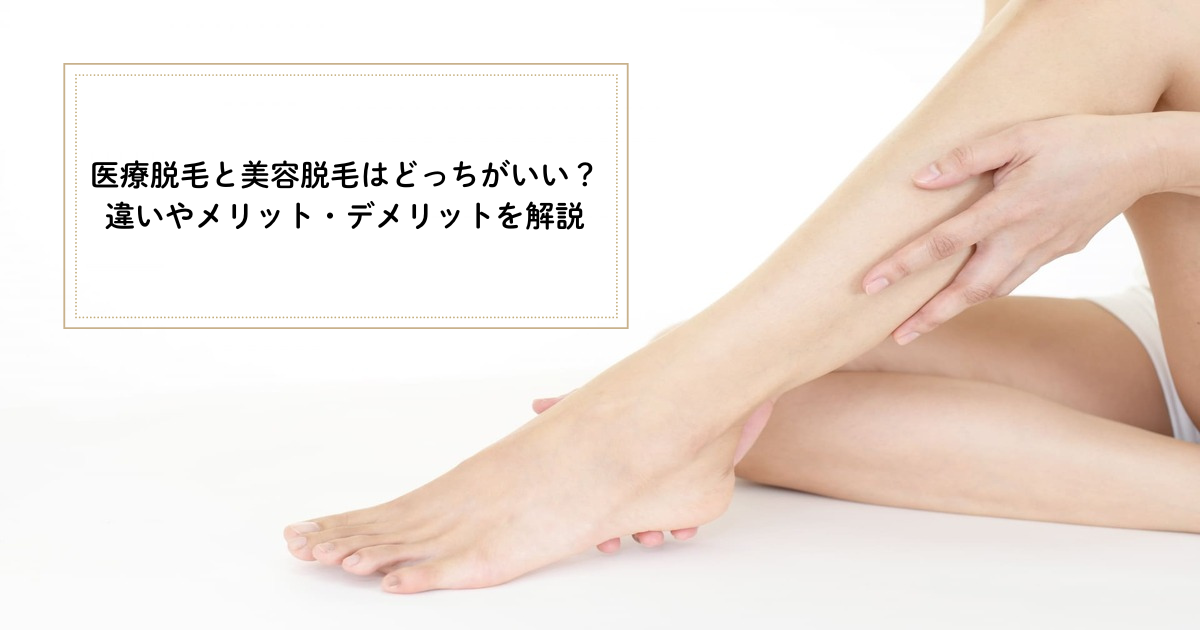美容脱毛と医療脱毛はどっちがいい？