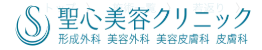 聖心美容クリニック ロゴ
