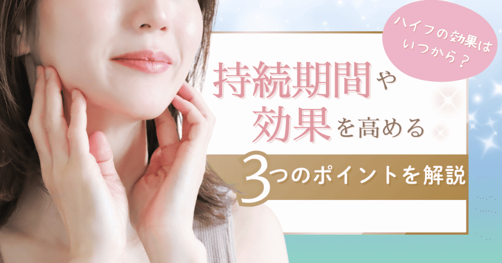 ハイフの効果はいつから?持続期間や効果を高める3つのポイントを解説